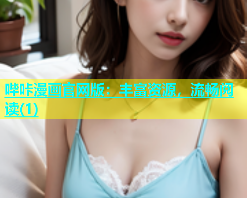 哔咔漫画官网版：丰富资源，流畅阅读(1)  第2张