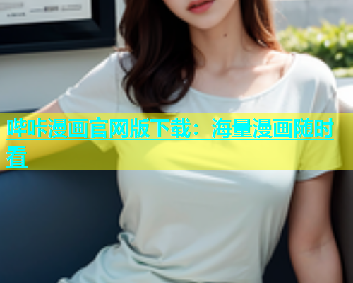 哔咔漫画官网版下载：海量漫画随时看  第2张