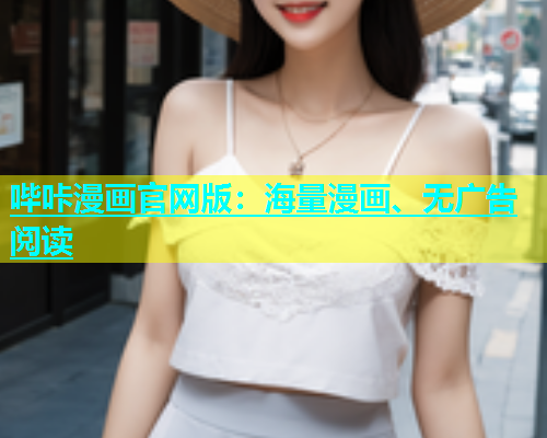 哔咔漫画官网版：海量漫画、无广告阅读  第1张