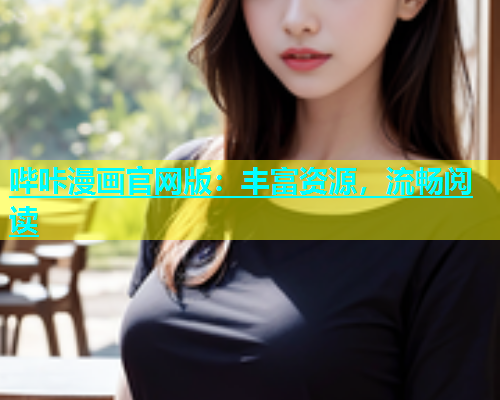哔咔漫画官网版：丰富资源，流畅阅读  第1张