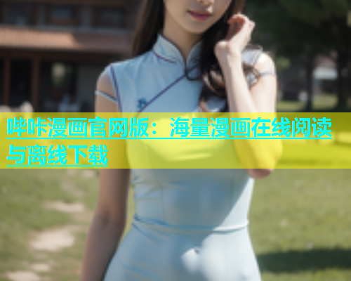 哔咔漫画官网版：海量漫画在线阅读与离线下载  第1张