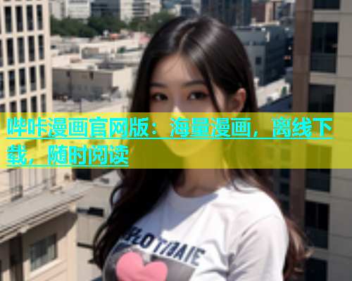 哔咔漫画官网版：海量漫画，离线下载，随时阅读  第1张