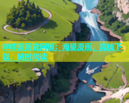 哔咔漫画官网版：海量漫画，离线下载，随时阅读  第1张