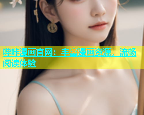 哔咔漫画官网：丰富漫画资源，流畅阅读体验  第1张