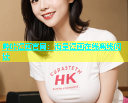 哔咔漫画官网：海量漫画在线离线阅读  第2张