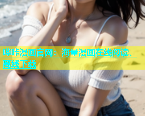 哔咔漫画官网：海量漫画在线阅读、离线下载  第1张