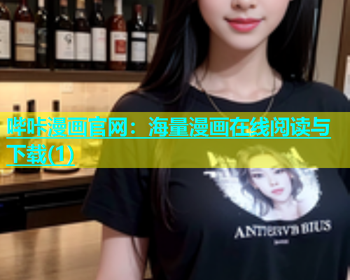 哔咔漫画官网：海量漫画在线阅读与下载(1)  第1张