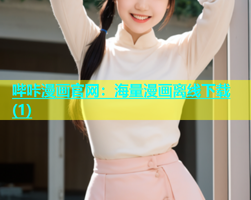 哔咔漫画官网：海量漫画离线下载(1)  第2张