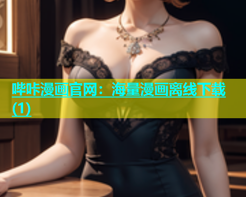 哔咔漫画官网：海量漫画离线下载(1)  第1张