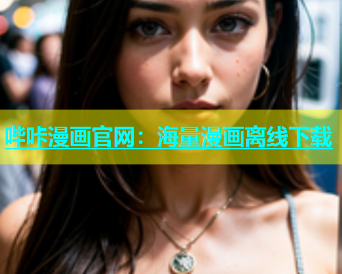 哔咔漫画官网：海量漫画离线下载  第1张