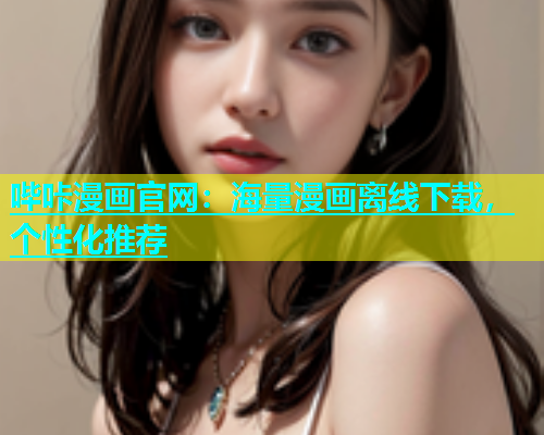 哔咔漫画官网：海量漫画离线下载，个性化推荐  第1张