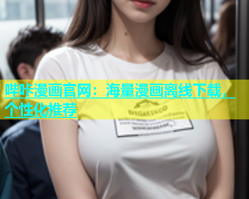 哔咔漫画官网：海量漫画离线下载，个性化推荐  第1张