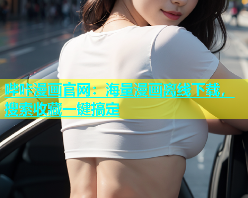 哔咔漫画官网：海量漫画离线下载，搜索收藏一键搞定  第1张