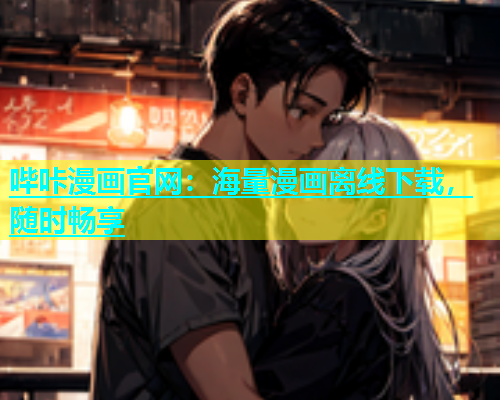 哔咔漫画官网：海量漫画离线下载，随时畅享  第1张