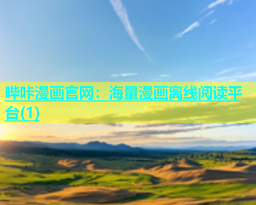 哔咔漫画官网：海量漫画离线阅读平台(1)  第1张