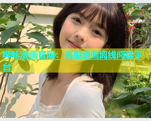 哔咔漫画官网：海量漫画离线阅读平台  第1张