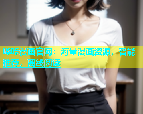 哔咔漫画官网：海量漫画资源，智能推荐，离线阅读  第1张