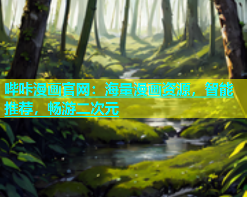 哔咔漫画官网：海量漫画资源，智能推荐，畅游二次元  第1张