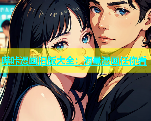 哔咔漫画旧版大全：海量漫画任你看  第1张