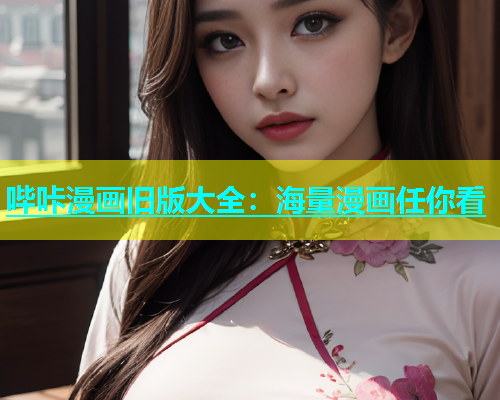 哔咔漫画旧版大全：海量漫画任你看  第2张