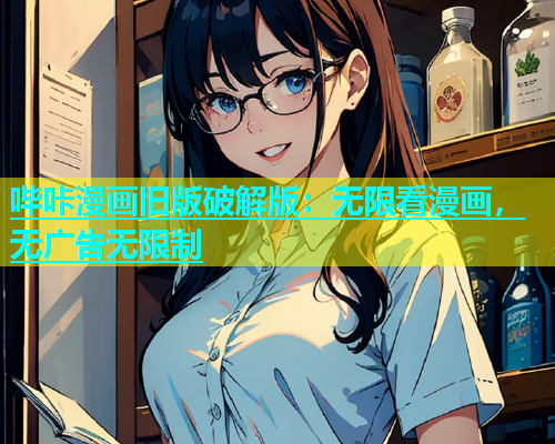 哔咔漫画旧版破解版：无限看漫画，无广告无限制  第1张