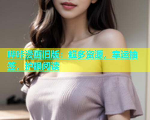 哔咔漫画旧版：超多资源，幸运抽签，护眼阅读  第1张