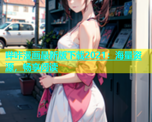 哔咔漫画最新版下载2021：海量资源，畅享阅读  第1张