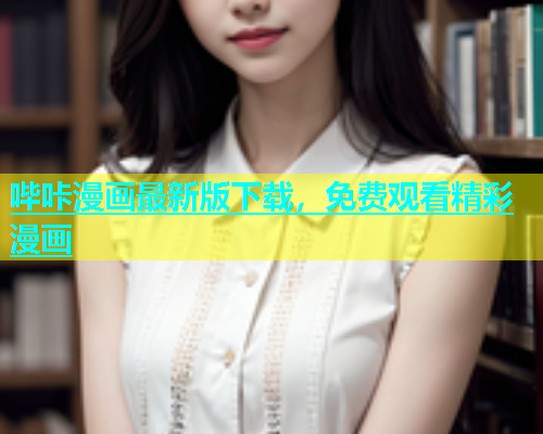 哔咔漫画最新版下载，免费观看精彩漫画  第1张