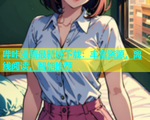 哔咔漫画最新版下载：丰富资源，离线阅读，智能推荐  第1张