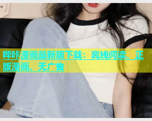 哔咔漫画最新版下载：离线阅读、正版漫画、无广告  第1张
