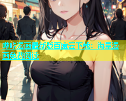哔咔漫画最新版百度云下载：海量漫画免费阅读  第1张