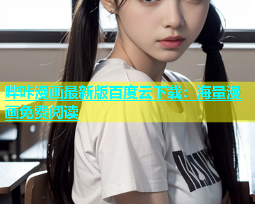 哔咔漫画最新版百度云下载：海量漫画免费阅读  第2张