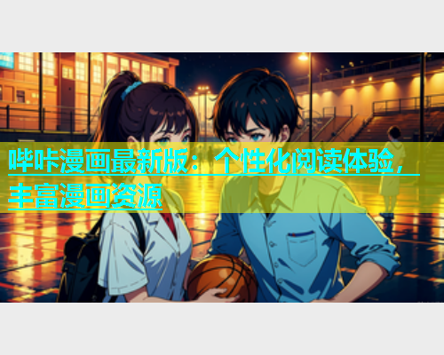 哔咔漫画最新版：个性化阅读体验，丰富漫画资源  第1张