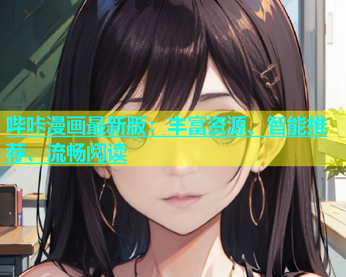 哔咔漫画最新版：丰富资源、智能推荐、流畅阅读  第1张