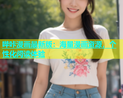 哔咔漫画最新版：海量漫画资源，个性化阅读体验  第1张