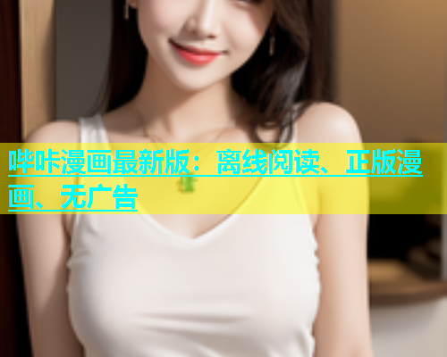哔咔漫画最新版：离线阅读、正版漫画、无广告  第2张