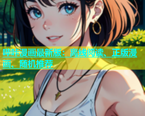 哔咔漫画最新版：离线阅读、正版漫画、随机推荐  第1张