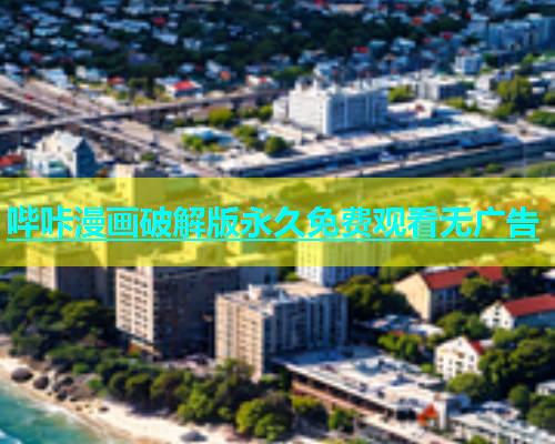 哔咔漫画破解版永久免费观看无广告  第1张