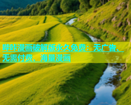 哔咔漫画破解版永久免费：无广告、无需付费、海量漫画  第1张
