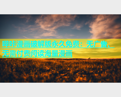 哔咔漫画破解版永久免费：无广告、无需付费阅读海量漫画  第1张