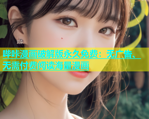 哔咔漫画破解版永久免费：无广告、无需付费阅读海量漫画  第1张