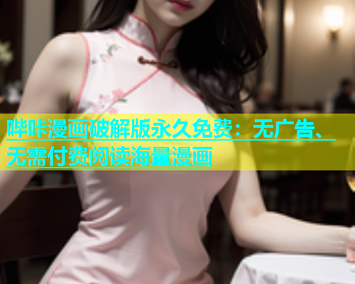 哔咔漫画破解版永久免费：无广告、无需付费阅读海量漫画  第2张