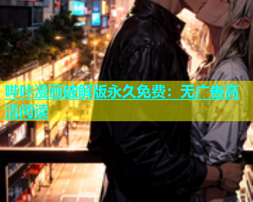 哔咔漫画破解版永久免费：无广告高清阅读  第1张