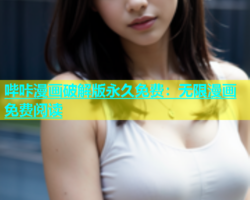 哔咔漫画破解版永久免费：无限漫画免费阅读  第1张