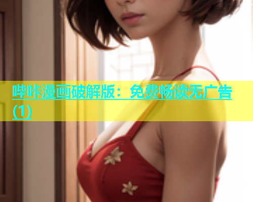 哔咔漫画破解版：免费畅读无广告(1)  第1张