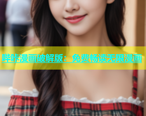 哔咔漫画破解版：免费畅读无限漫画  第1张
