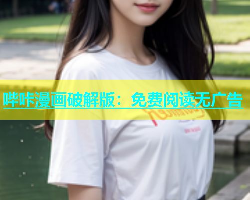 哔咔漫画破解版：免费阅读无广告  第2张