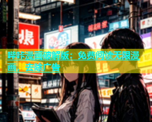 哔咔漫画破解版：免费阅读无限漫画，去除广告  第2张