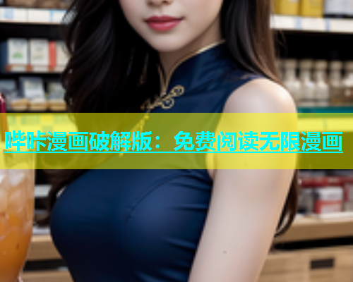 哔咔漫画破解版：免费阅读无限漫画  第2张