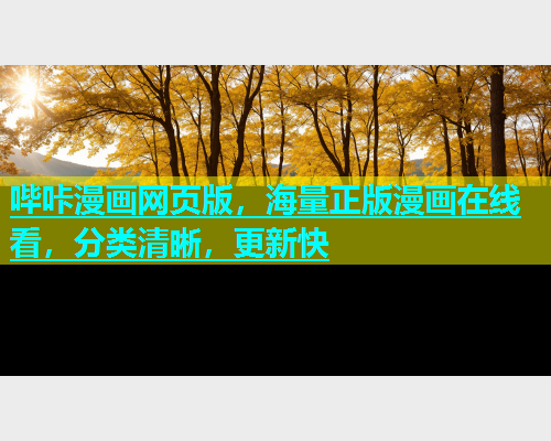 哔咔漫画网页版，海量正版漫画在线看，分类清晰，更新快  第1张